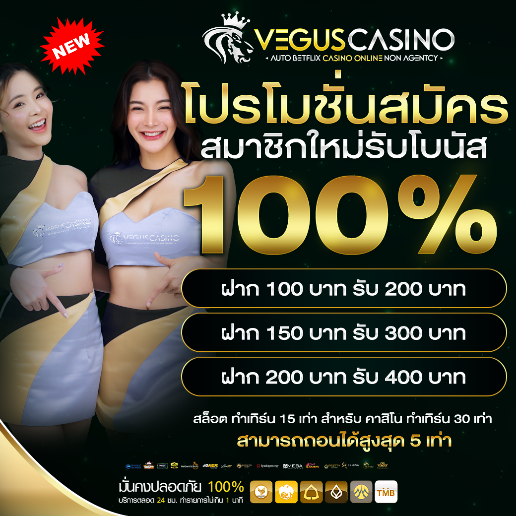 789xBET โปรโมชั่นสมัครสมาชิกใหม่รับโบนัส 100%