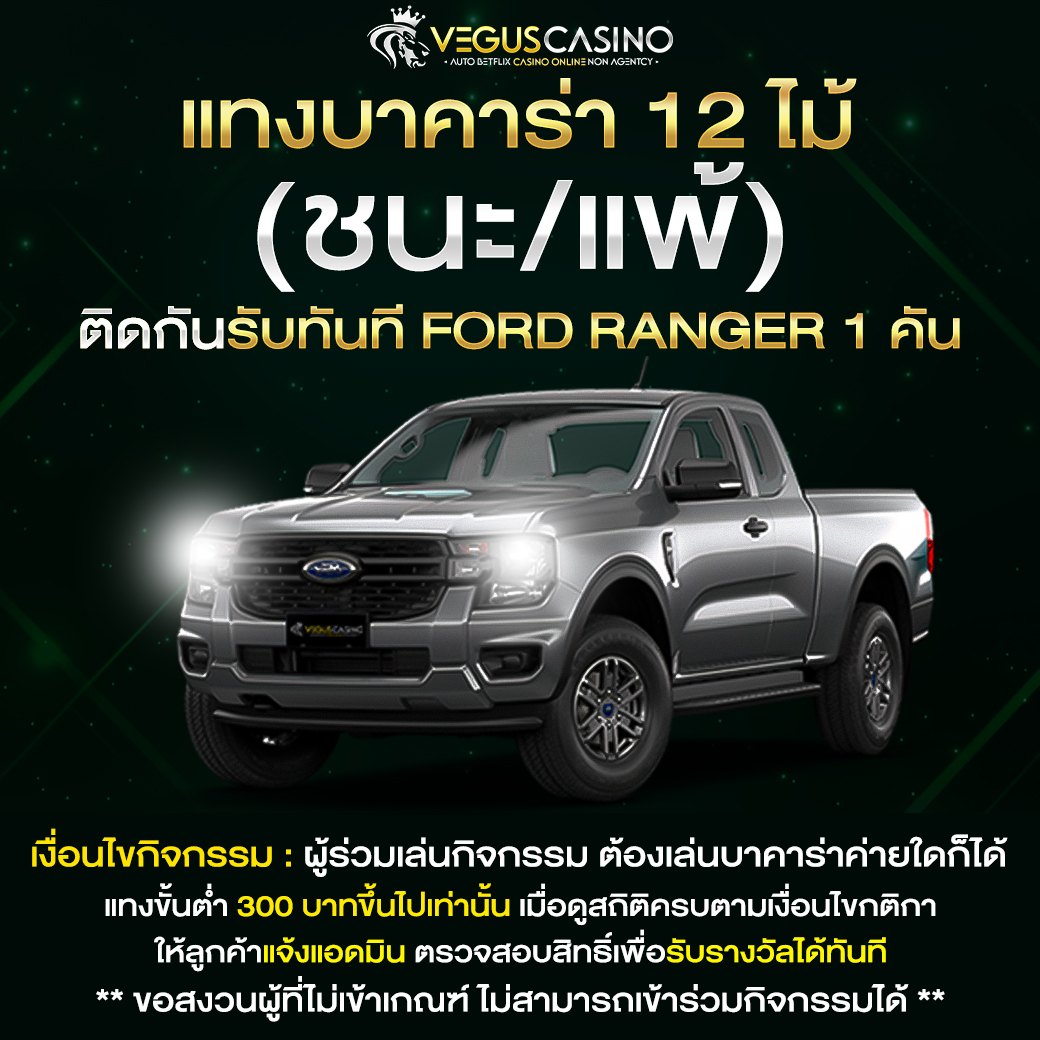 789xBET แทงบาคาร่า ถูกหรือผิด 12 ไม้ติดรับ ford ranger 1 คัน