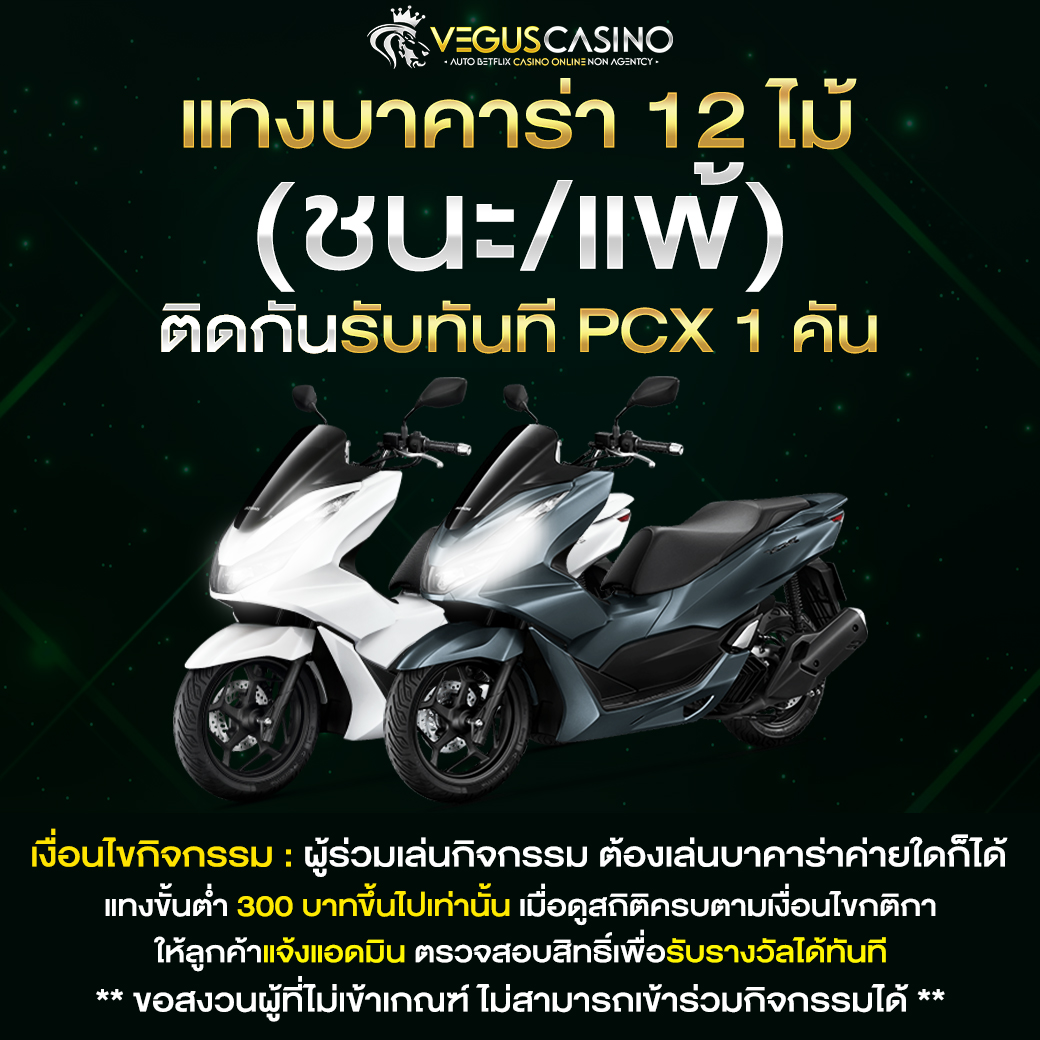 789xBET แทงบาคาร่า ถูกหรือผิด 12 ไม้ติดรับ PCX 1 คัน